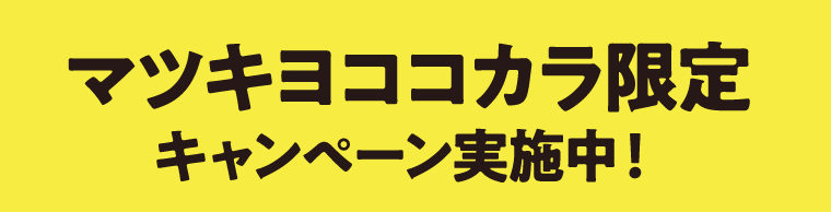 マツキヨココカラ限定キャンペーン実施中！