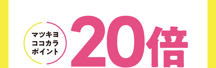 マツキヨココカラポイント20倍