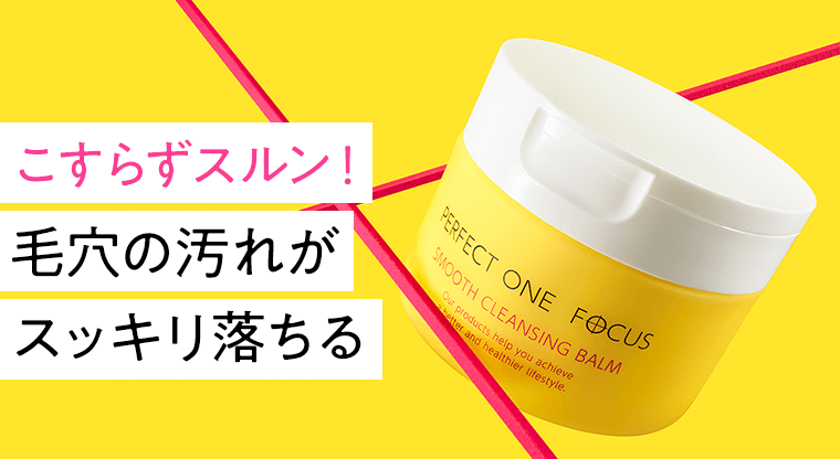 こすらずスルン！毛穴の汚れがスッキリ落ちる