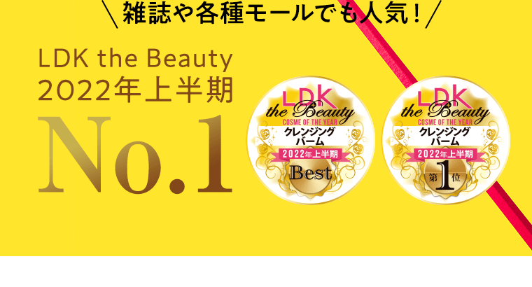 雑誌や各種モールでも人気！LDK the Beauty 2022年上半期No.1