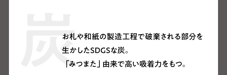 お札や和紙の製造工程で破棄される部分を生かしたSDGSな炭