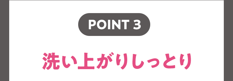 【POINT3】洗い上がりしっとり