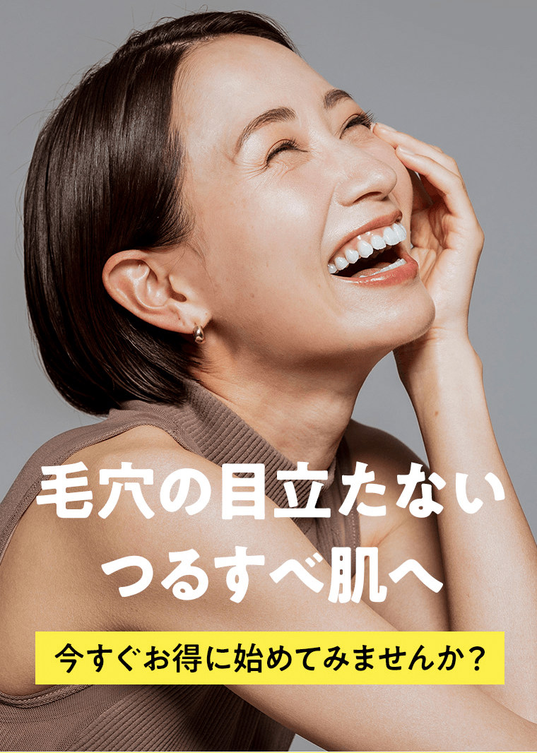 毛穴の目立たないつるすべ肌へ　今すぐお得に始めてみませんか？