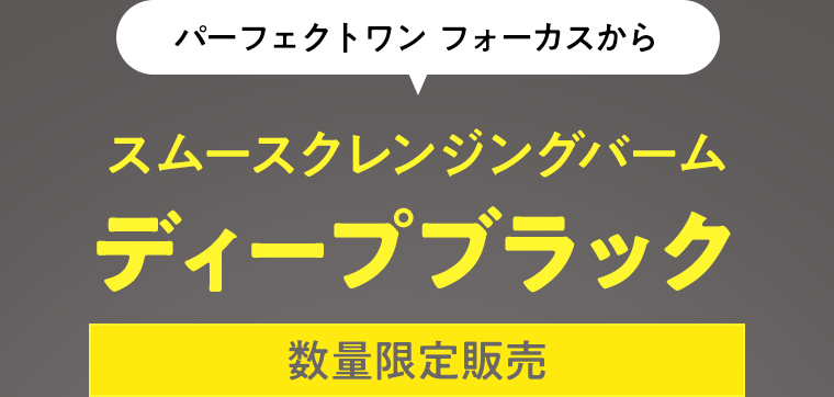 パーフェクトワン フォーカスから　スムースクレンジングバーム　ディープブラック【数量限定販売】