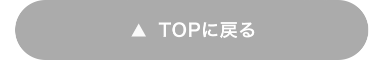 TOPに戻る