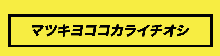 マツキヨココカライチオシ