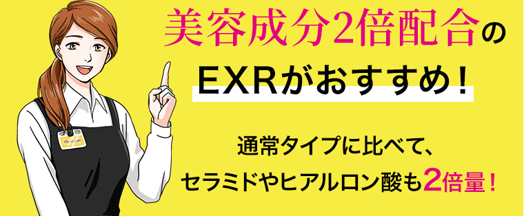 美容成分2倍配合のEXRがおすすめ！通常タイプに比べて、セラミドやヒアルロン酸も2倍量！