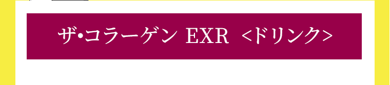 ザ・コラーゲン EXR＜ドリンク＞