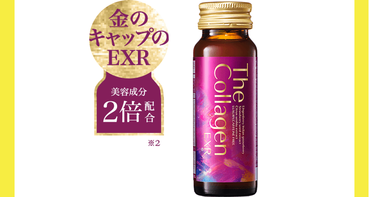 金のキャップのEXR　美容成分2倍配合※2