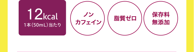 【12kcal　1本（50ml）当たり】ノンカフェイン　脂質ゼロ　保存料無添加