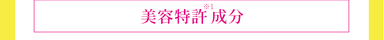 美容特許※1成分