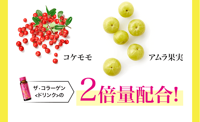 コケモモ　アムラ果実　ザ・コラーゲン ＜ドリンク＞の2倍量配合！