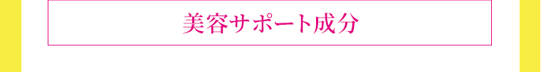 美容サポート成分
