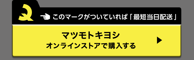 このマークがついていれば「最短当日配送」マツモトキヨシオンラインストアで購入する