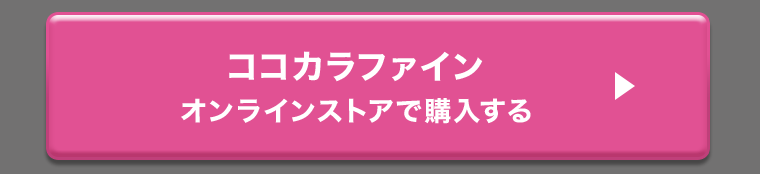ココカラファインオンラインストアで購入する