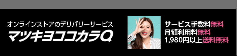 オンラインストアのデリバリーサービス　マツキヨココカラQ　サービス手数料無料／月額利用料無料／1,980円以上送料無料