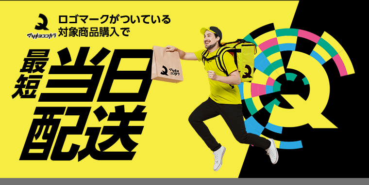 ロゴマークがついている対象商品購入で最短当日配送