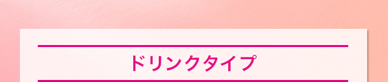 ドリンクタイプ