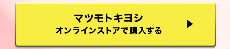マツモトキヨシ　オンラインストアで購入する