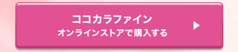 ココカラファイン　オンラインストアで購入する