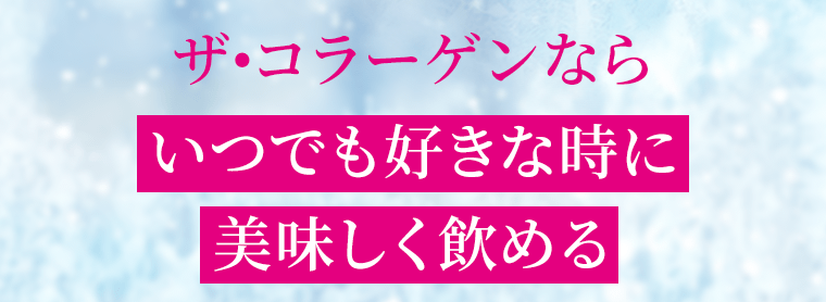 ザ・コラーゲンならいつでも好きな時に美味しく飲める