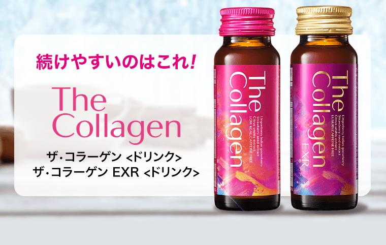 続けやすいのはこれ！The Collagen　ザ・コラーゲン＜ドリンク＞　ザ・コラーゲン EXR＜ドリンク＞