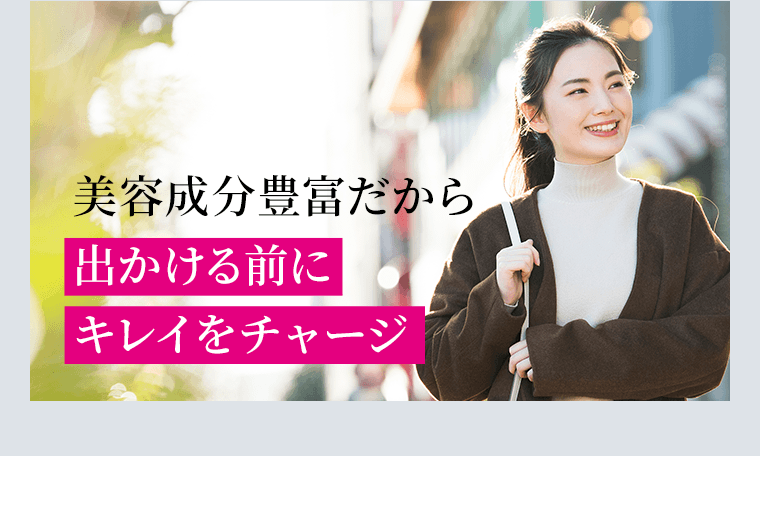 美容成分だから出かける前にキレイをチャージ
