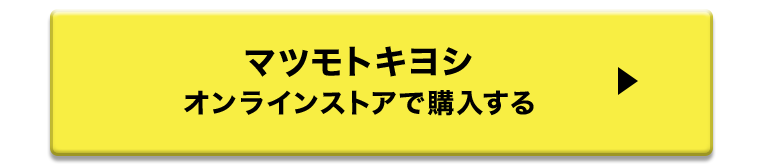 マツモトキヨシ　オンラインストアで購入する