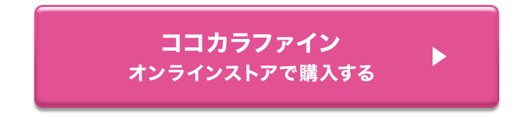 ココカラファイン　オンラインストアで購入する