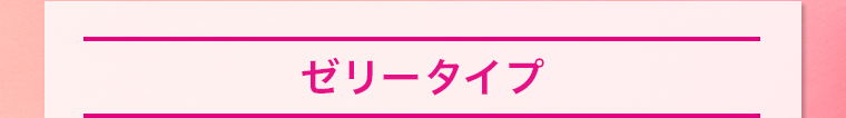 ゼリータイプ