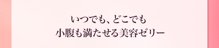 いつでも、どこでも小腹も満たせる美容ゼリー