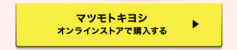 マツモトキヨシ　オンラインストアで購入する