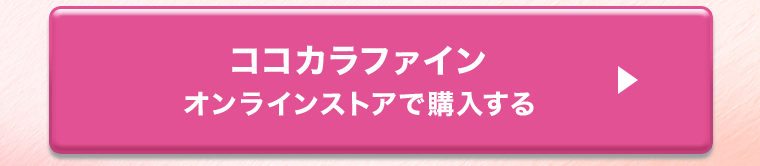 ココカラファイン　オンラインストアで購入する
