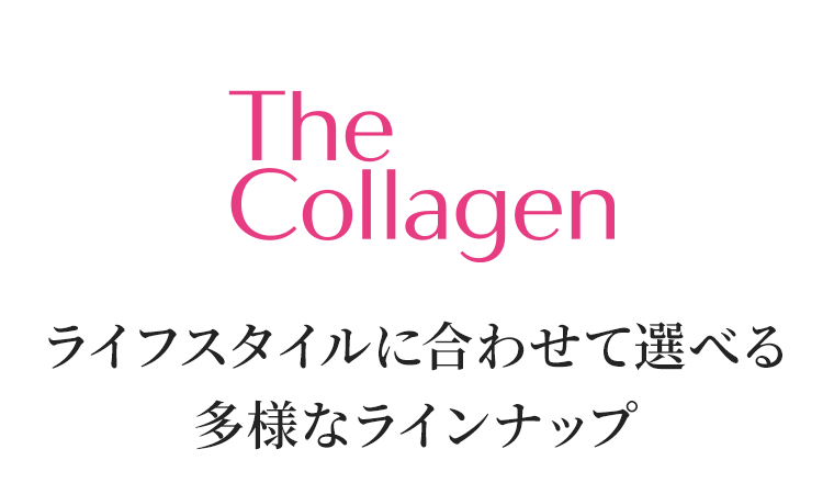 The Collagen　ライフスタイルに合わせて選べる多様なラインナップ
