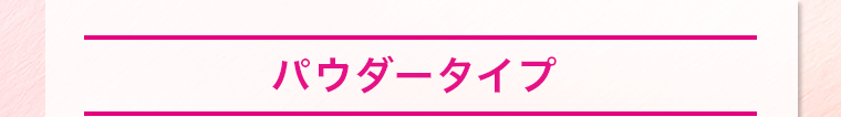 パウダータイプ