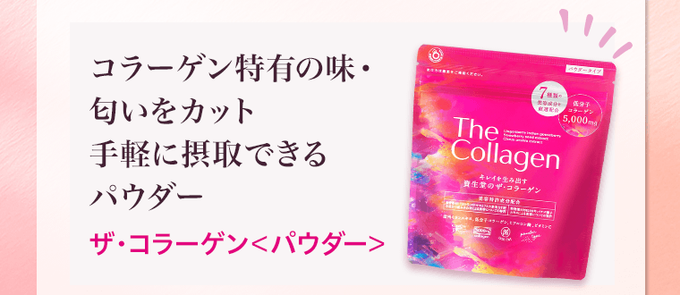 コラーゲン特有の味・匂いをカット　手軽に摂取できるパウダー　ザ・コラーゲン＜パウダー＞