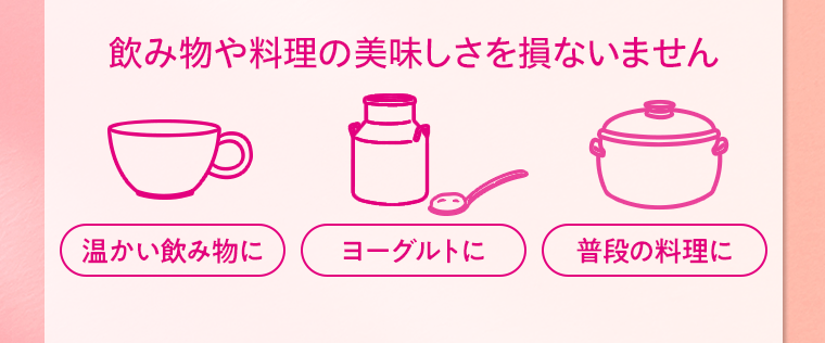 飲み物や料理の美味しさを損いません　温かい飲み物に　ヨーグルトに　普段の料理に