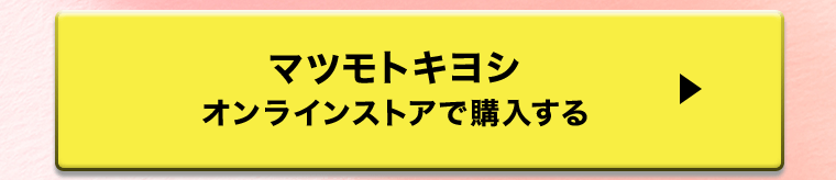 マツモトキヨシ　オンラインストアで購入する