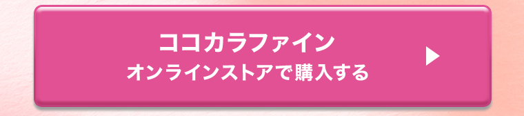 ココカラファイン　オンラインストアで購入する