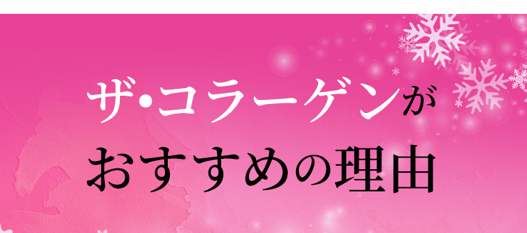 ザ・コラーゲンがおすすめの理由