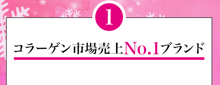 1　コラーゲン市場売上No.1ブランド