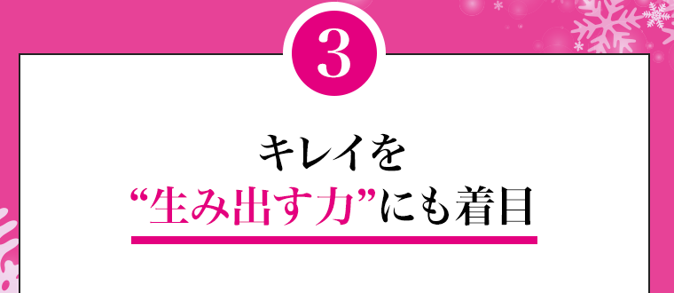 3　キレイを“生み出す力”にも着目