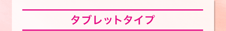 タブレットタイプ