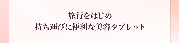 旅行をはじめ持ち運びに便利な美容タブレット