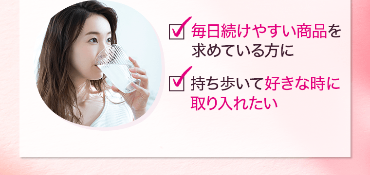 □毎日続けやすい商品を求めている方に　□持ち歩いて好きな時に取り入れたい