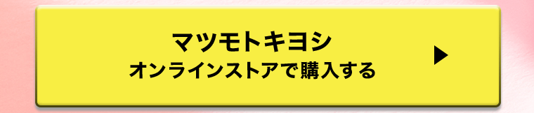 マツモトキヨシ　オンラインストアで購入する