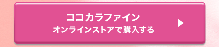 ココカラファイン　オンラインストアで購入する