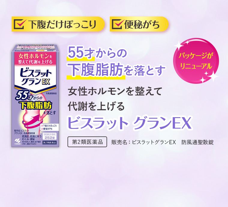 下腹だけぽっこり。便秘がち。55才からの下腹脂肪を落とす。女性ホルモンを整えて代謝を上げる。「ビスラット グランEX。」[第2類医薬品]パッケージがリニューアル。