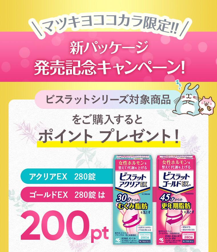 マツキヨココカラ限定!!新パッケージ発売記念キャンペーン！ビスラットシリーズ対象商品をご購入するとポイント プレゼント！アクリアEX   280錠、ゴールドEX 280錠は、200pt