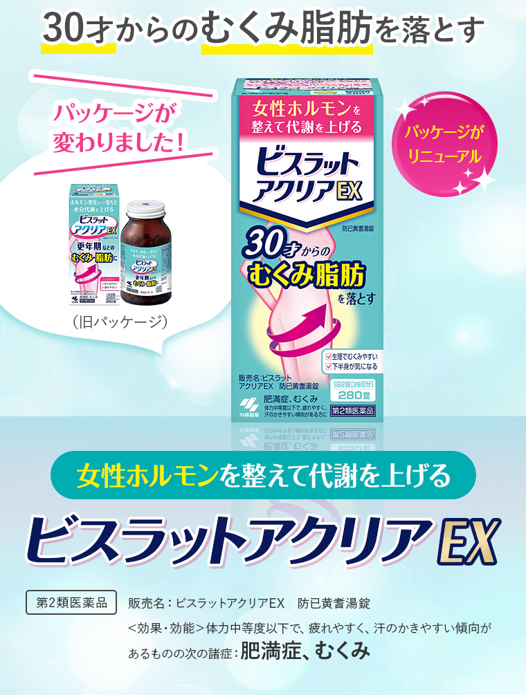 30才からのむくみ脂肪を落とす、女性ホルモンを整えて代謝を上げる、「ビスラットアクリアEX」パッケージが変わりました！[第2類医薬品]